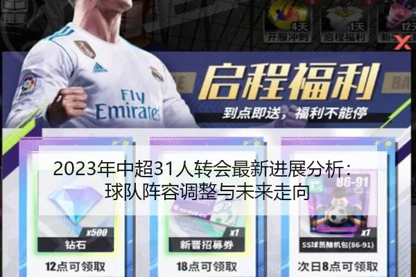 2023年中超31人转会最新进展分析：球队阵容调整与未来走向